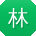 林欣哥