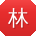 林蕾大大