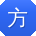 方俊