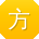 方华小姐姐