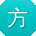 方冰TT