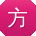 方娟女士