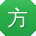 方桂英呀