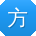 方洋er
