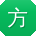 方蕾er