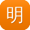 明日传奇