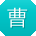 曹玲_手机用户