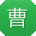曹林同学
