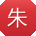 朱畅呀