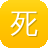 死神传奇