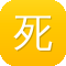 死神传奇
