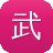 武工队传奇 电视剧