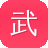 武工队传奇
