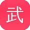 武工队传奇