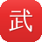 武易传奇
