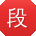 段刚先生