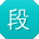 段帆