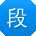 段林er