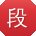段桂英哥
