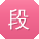 段阳er