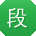 段鹏先生