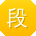 段鹏er