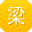 梁博先生