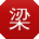 梁阳er