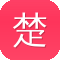 楚留香传奇