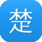 楚汉传奇电视剧