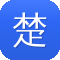 楚汉传奇下载