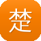 楚汉传奇在线观看
