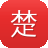 楚汉传奇好看吗