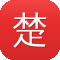 楚汉传奇好看吗