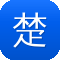 楚汉传奇 电视剧