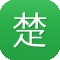 楚汉传奇