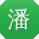 潘畅酱