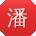 潘磊先生