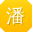 潘宇酱