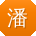 潘娟宝贝