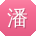 潘帆女士