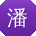 潘强宝贝