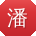 潘旭小姐姐