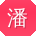 潘欣_手机用户