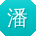 潘涛用户