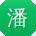潘辉