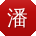 潘霞宝贝