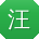 汪帆女士