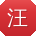 汪明