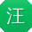 汪芳同学